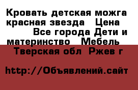 Кровать детская можга красная звезда › Цена ­ 2 000 - Все города Дети и материнство » Мебель   . Тверская обл.,Ржев г.